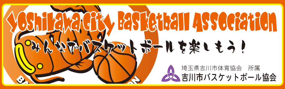 埼玉県吉川市バスケットボール協会